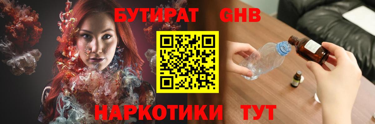 Бутират GHB Брянск