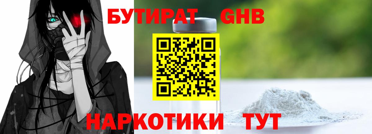 Бутират Butirat  БУТИРАТ  Брянск 