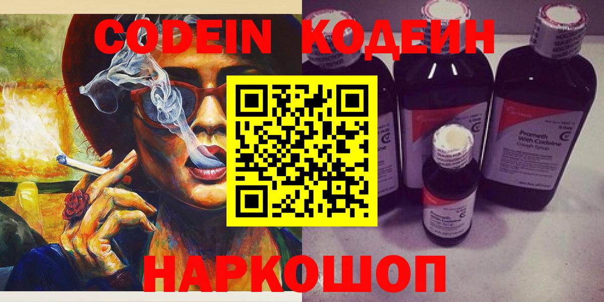 Codein напиток Lean (лин)  Вход с VPN  Брянск 